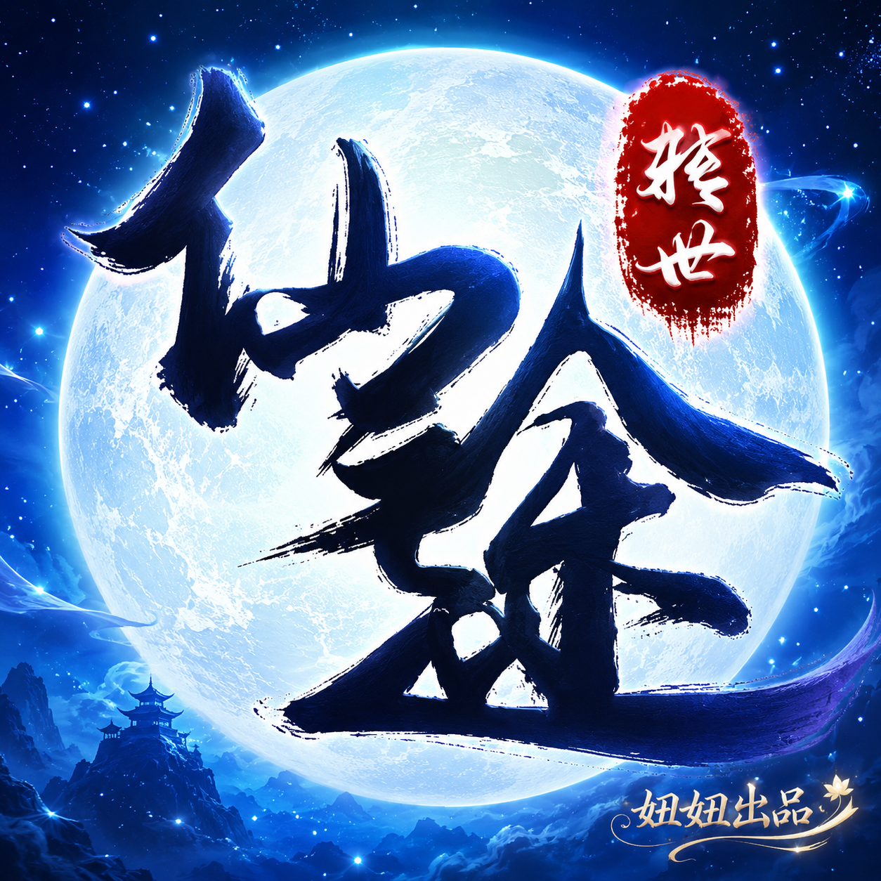 极爽仙途